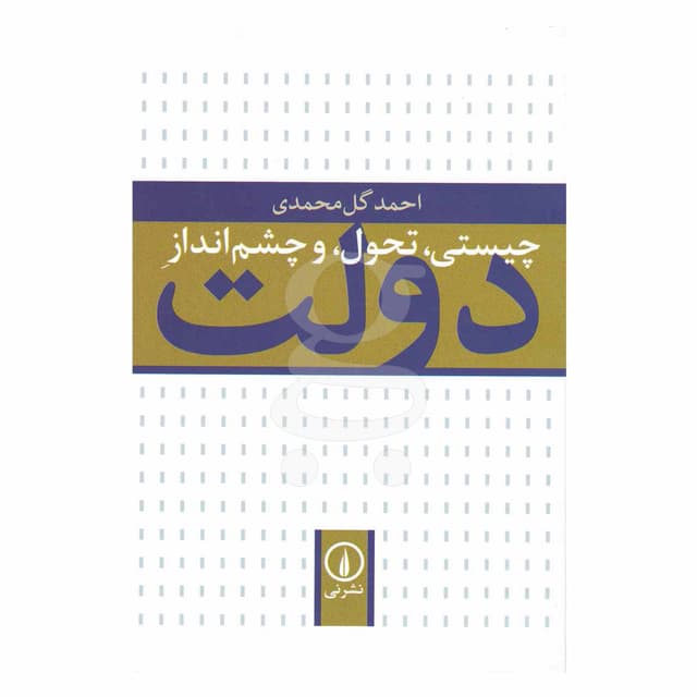 کتاب چیستی تحول و چشم انداز دولت product image