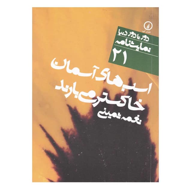 کتاب اسب های آسمان خاکستر می بارند product image