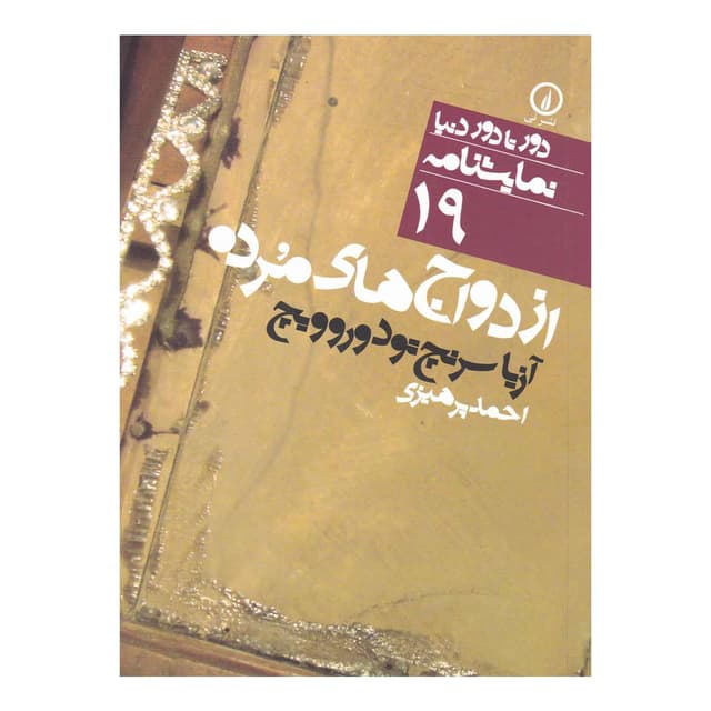 کتاب ازدواج های مرده product image