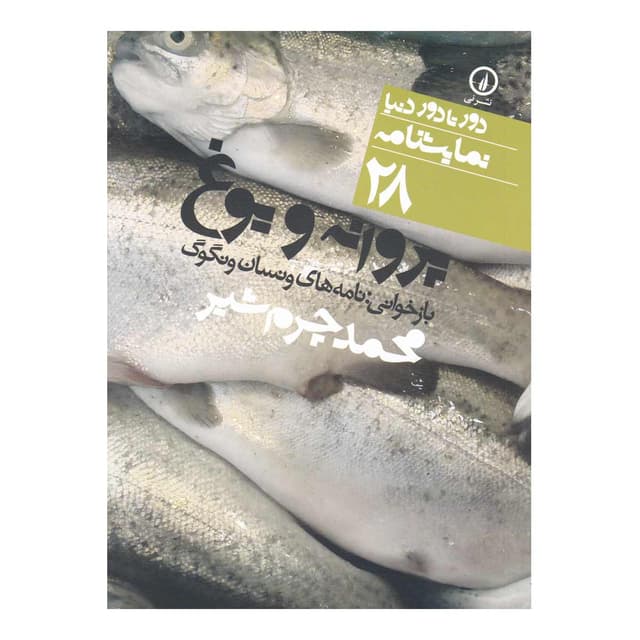 کتاب پروانه و یوغ product image