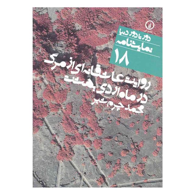 کتاب روایت عاشقانه ای از مرگ در ماه اردیبهشت product image
