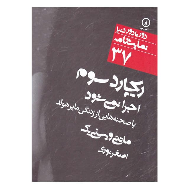 کتاب ریچارد سوم اجرا نمی شود product image