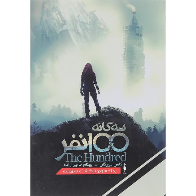 کتاب بازگشت به زمین مجموعه سه گانه 100 نفر product image