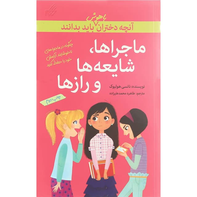 کتاب ماجراها شایعه ها و رازها مجموعه آنچه دختران باهوش باید بدانند product image