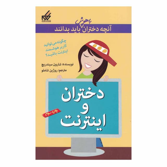 کتاب دختران و اینترنت product image