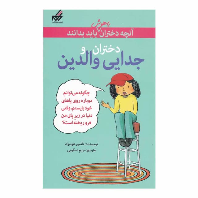 کتاب دختران و جدایی والدین product image