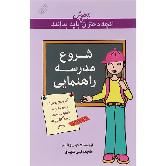 کتاب شروع مدرسه راهنمایی آنچه دختران باهوش باید بدانند product image