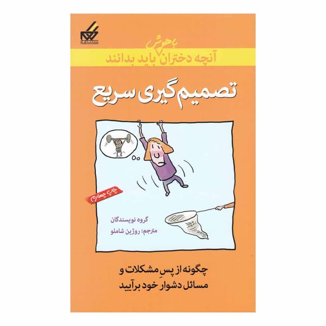 کتاب تصمیم گیری سریع product image
