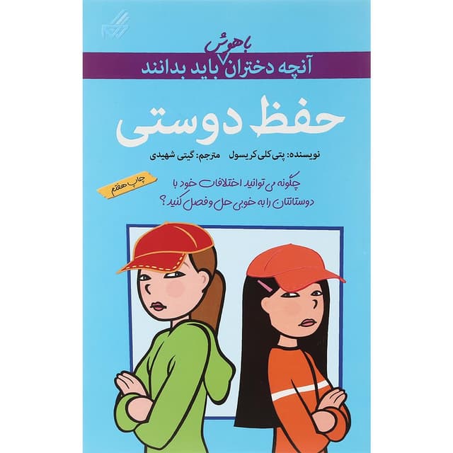 کتاب حفظ دوستی آنچه دختران باهوش باید بدانند product image