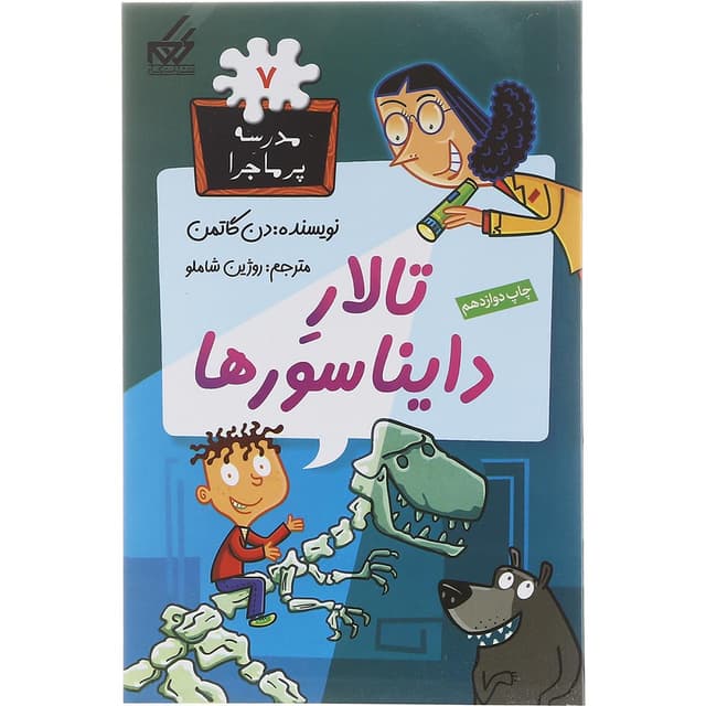 کتاب تالار دایناسورها مجموعه مدرسه پرماجرا جلد 7 product image
