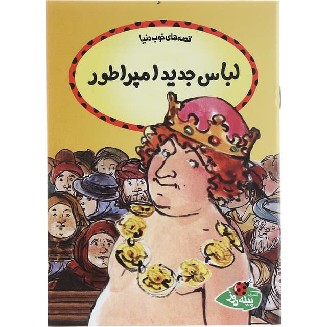 کتاب لباس جدید امپراطور مجموعه قصه های خوب دنیا product image