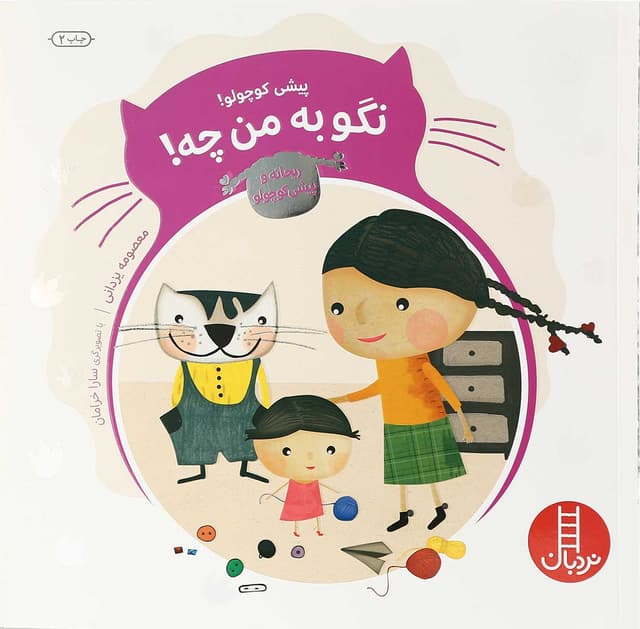 کتاب پیشی کوچولو نگو به من چه مجموعه ریحانه و پیشی کوچولو product image