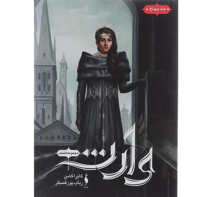 کتاب وارث مجموعه انتخاب جلد 4 product image