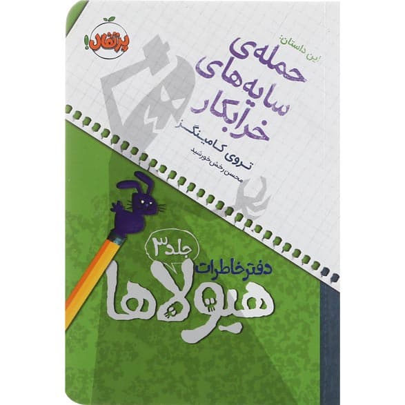 کتاب حمله سایه های خرابکار مجموعه دفتر خاطرات هیولاها جلد 3 product image
