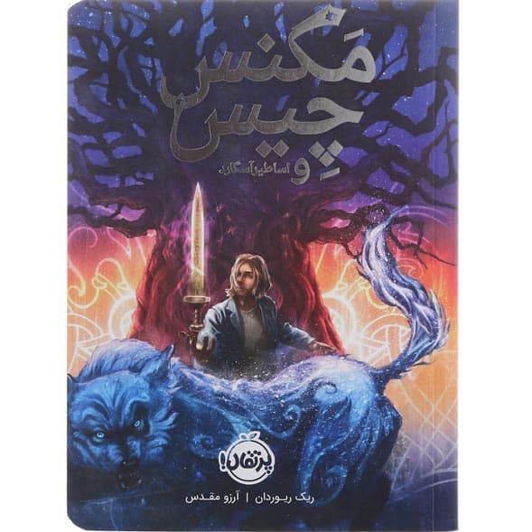 کتاب مگنس چیس و اساطیر آسگارد product image