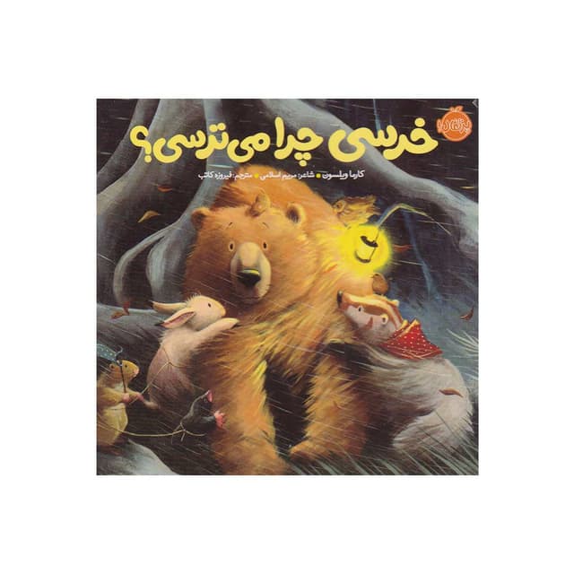 کتاب خرسی چرا می ترسی مجموعه خرسی و دوستاش product image