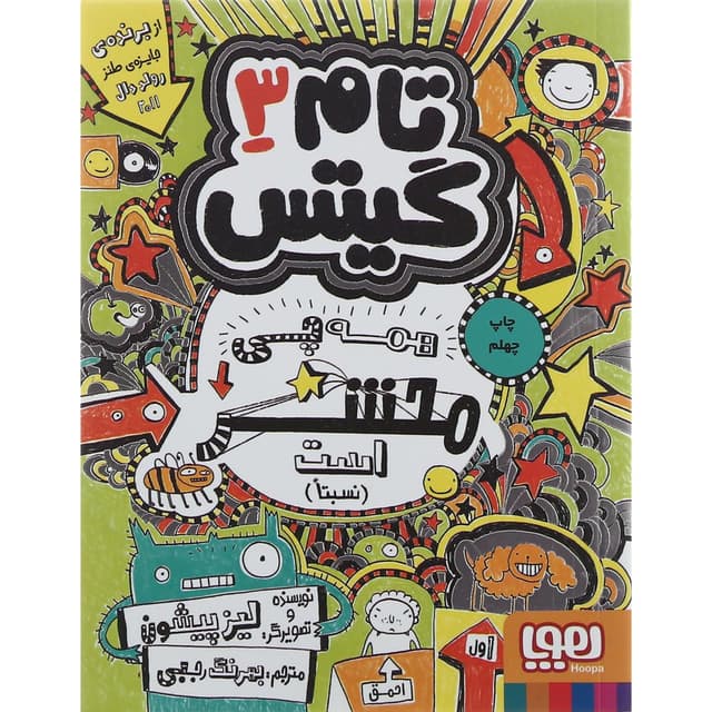 کتاب همه چی محشر است نسبتا مجموعه تام گیتس جلد 3 product image
