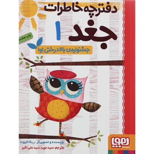 کتاب جشنواره بالا درختی اوا مجموعه دفترچه خاطرات جغد جلد 1 product image