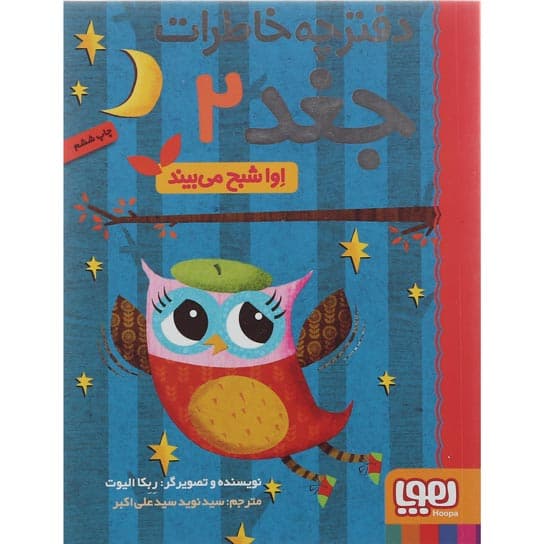 کتاب اوا شبح می بیند مجموعه دفترچه خاطرات جغد جلد 2 product image
