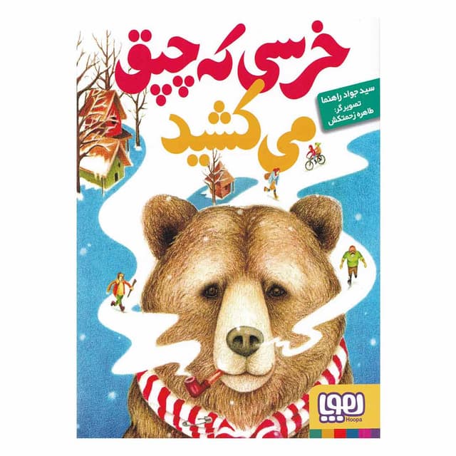 کتاب خرسی که چپق می کشید مجموعه خرسی و دوستاش product image