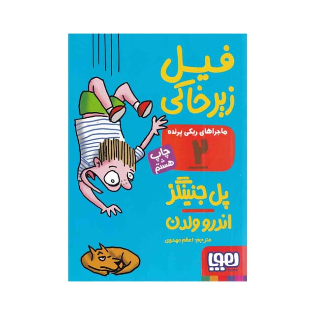 کتاب فیل زیر خاکی مجموعه ماجراهای ریکی پرنده - جلد 2 product image