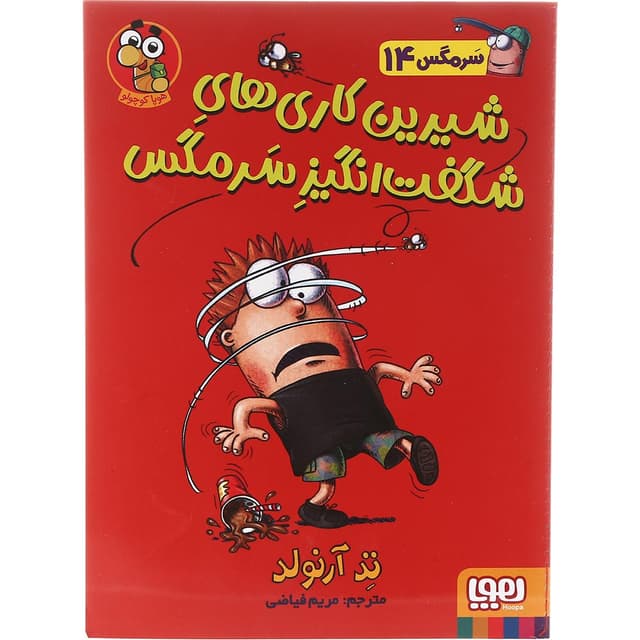 کتاب شیرین کاری های شگفت انگیز سرمگس مجموعه مگسی ویززز و سرمگس جلد 14 product image