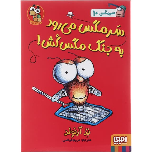 کتاب سرمگس می رود به جنگ مگس کش مجموعه سرمگس جلد 10 product image