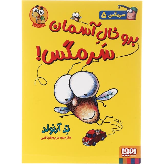 کتاب برو خال آسمان سرمگس مجموعه مگسی ویززز و سرمگس جلد 5 product image