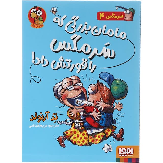 کتاب مامان بزرگی که سرمگس را قورتش داد مجموعه ماجراهای مگسی ویززز و سرمگس جلد 4 product image