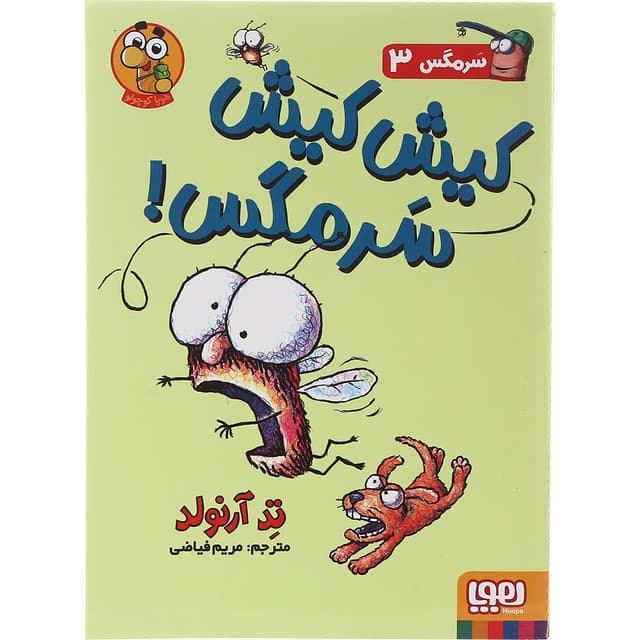 کتاب کیش کیش سرمگس مجموعه ماجراهای مگسی ویززز و سرمگس جلد 3 product image