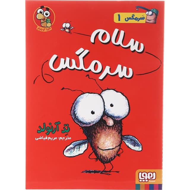 کتاب سلام سرمگس مجموعه مگسی ویززز و سرمگس جلد 1 product image