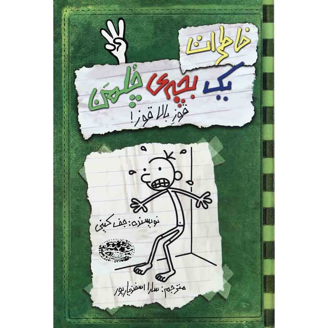 کتاب قوز بالا قوز مجموعه خاطرات یک بچه چلمن جلد 3 product image