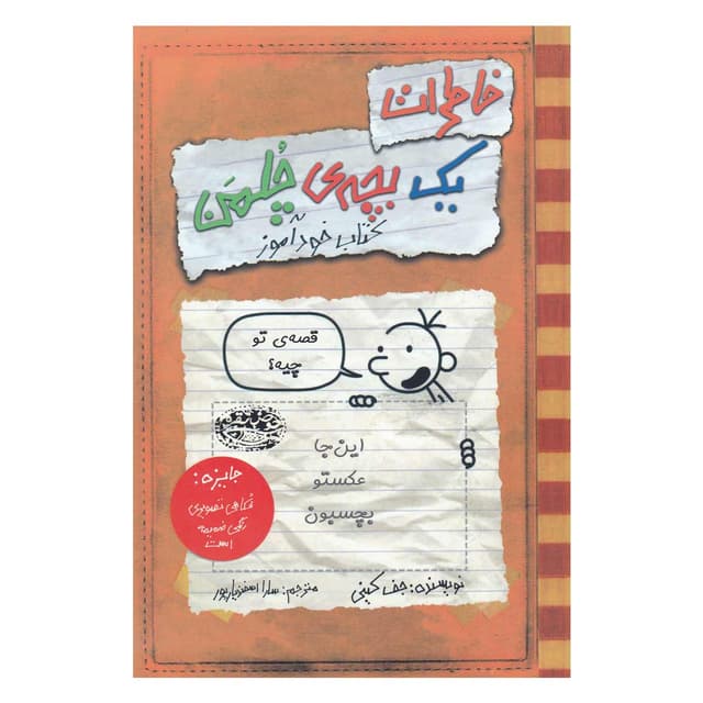 کتاب خود آموز مجموعه خاطرات یک بچه چلمن جلد 5 product image