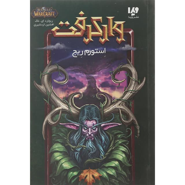 کتاب استورم ریج مجموعه وارکرفت product image