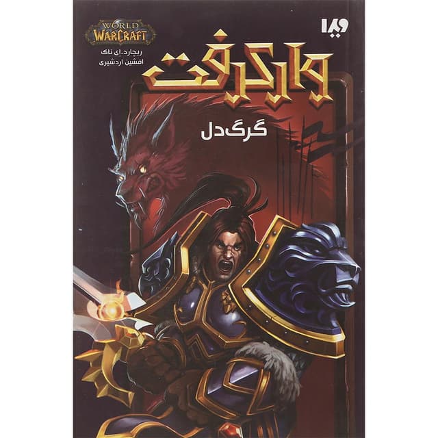 کتاب گرگ دل مجموعه وارکرفت product image