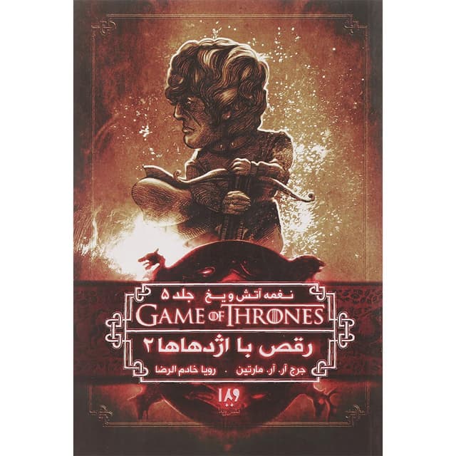 کتاب رقص با اژدهاها مجموعه نغمه آتش و یخ جلد 5 بخش 2 product image