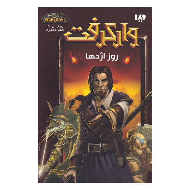 کتاب روز اژدها مجموعه وارکرفت product image