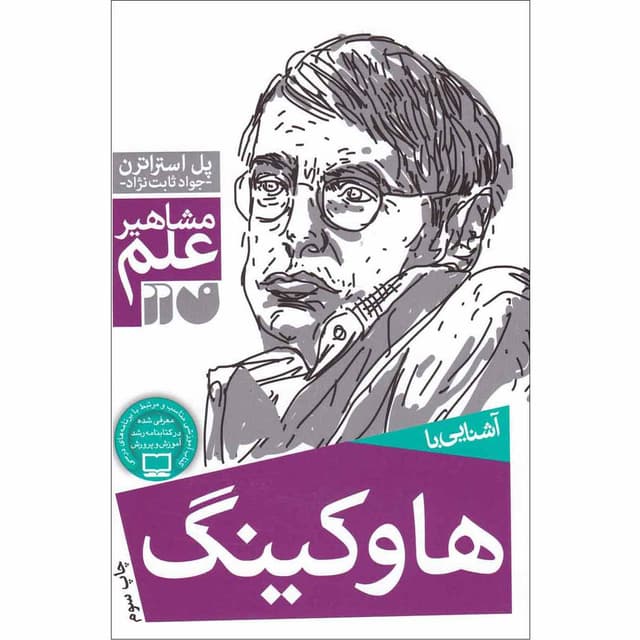 کتاب آشنایی با هاوکینگ مجموعه مشاهیر علم product image