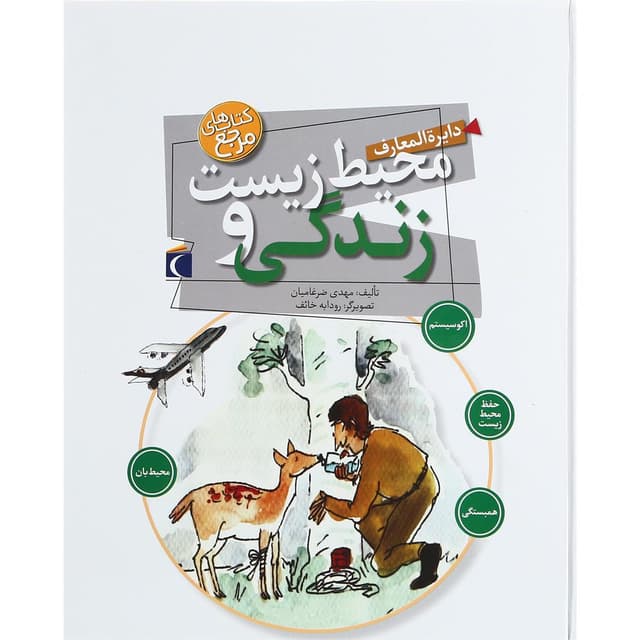 کتاب دایرة المعارف محیط زیست و زندگی product image