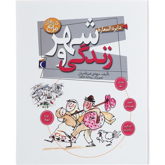 کتاب دایره المعارف شهر و زندگی سری کتاب های مرجع product image