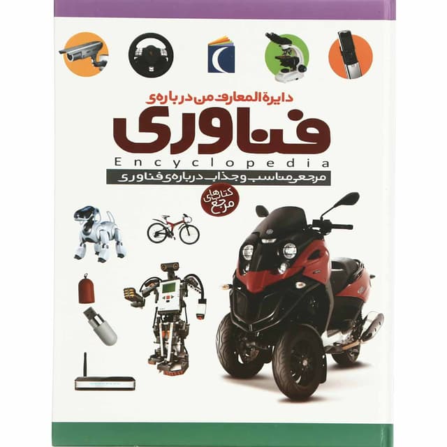 کتاب دایرة المعارف من درباره فناوری سری کتاب های مرجع product image