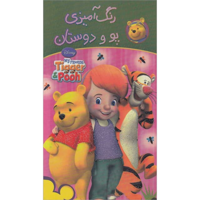 کتاب رنگ آمیزی پو و دوستان product image