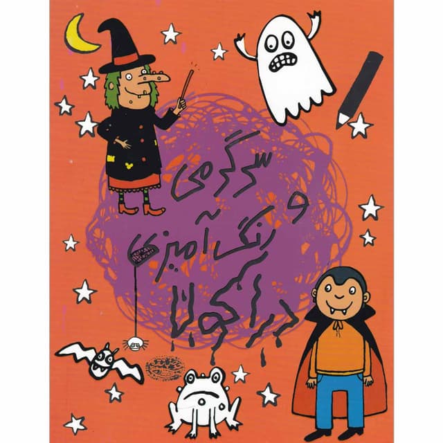 کتاب سرگرمی و رنگ آمیزی دراکولا product image