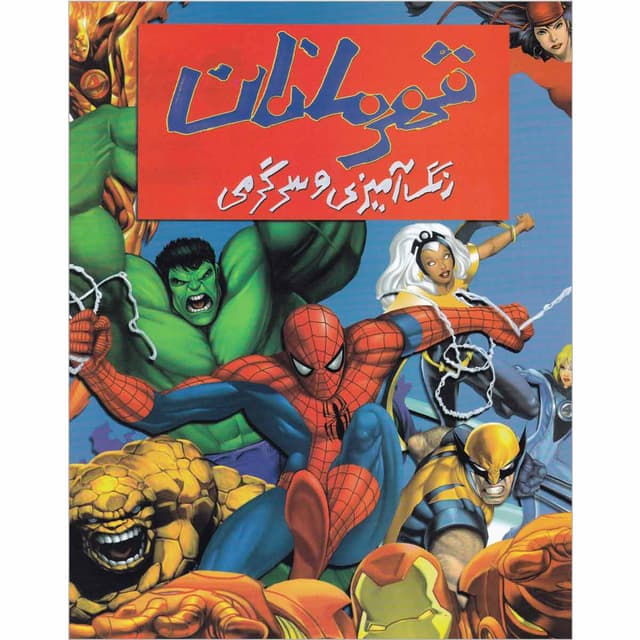 کتاب رنگ آمیزی و سرگرمی قهرمانان product image