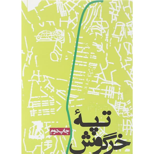کتاب تپه خرگوش product image