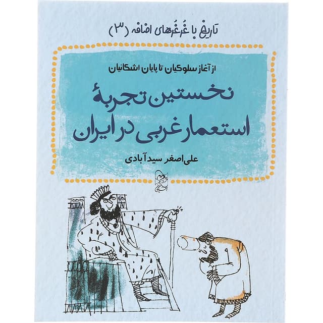 کتاب نخستین تجربه استعمار غربی در ایران مجموعه تاریخ با غرغرهای اضافه جلد 3 product image