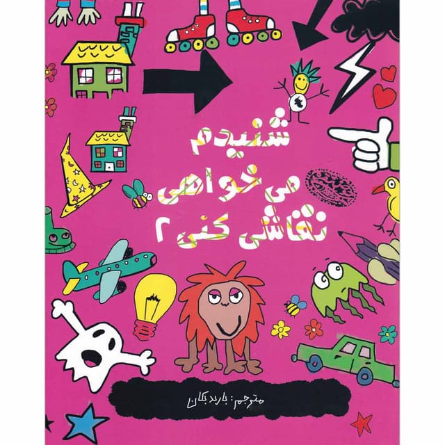 کتاب شنیدم می خواهی نقاشی کنی 2 product image