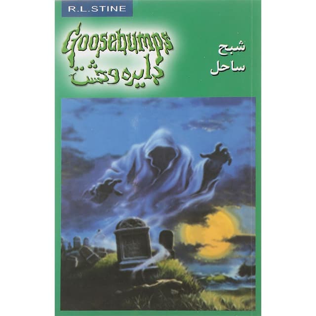 کتاب شبح ساحل مجموعه دایره وحشت جلد 21 product image