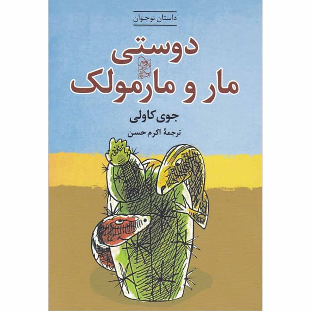 کتاب دوستی مار و مارمولک product image