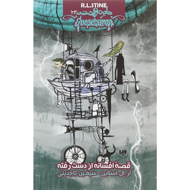 کتاب قصه افسانه از دست رفته مجموعه دایره وحشت جلد 26 product image